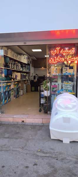 عکس فروشگاه تصفیه آب برکه در آبنوس کرمان