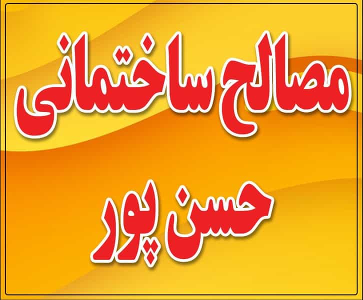 عکس مصالح ساختمانی حسنپور در فاز ۲ شهرک بداغ آباد کرمان