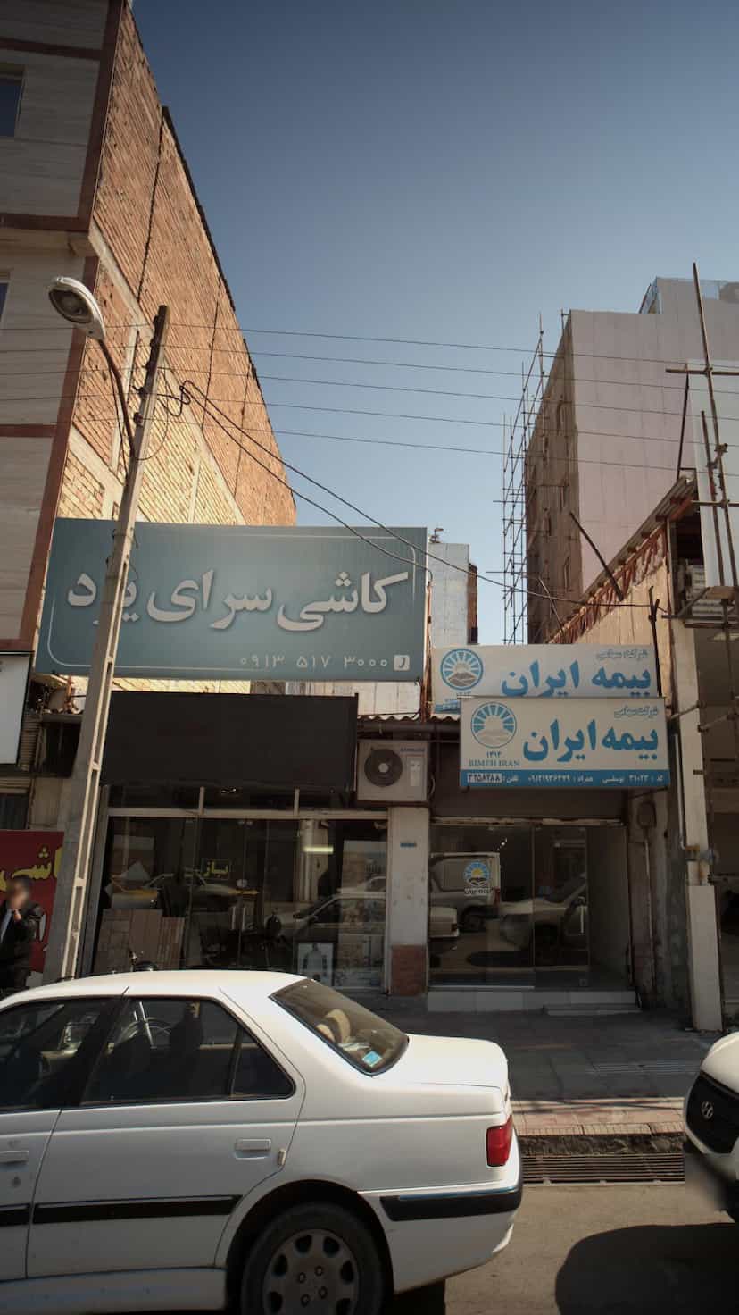 عکس کاشی سرای یزد یزدانی در آیت الله دستغیب ساری