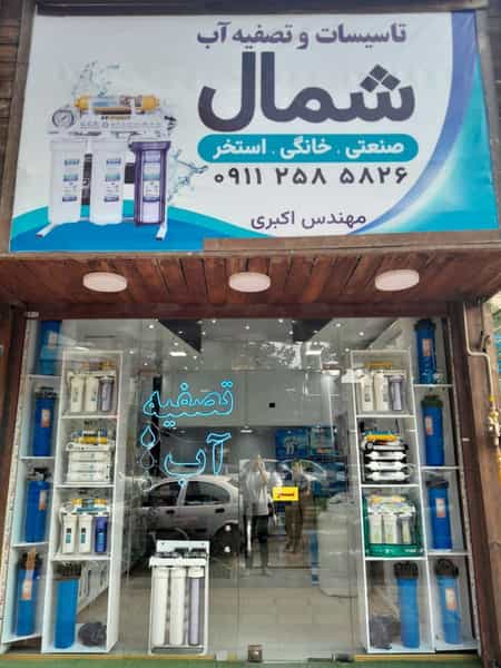 عکس فروشگاه تصفیه آب شمال در آیت الله طالقانی ساری