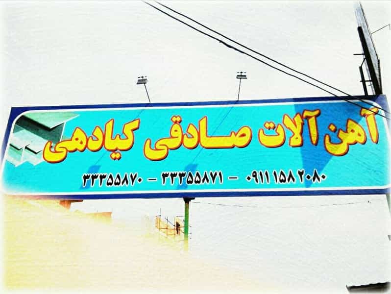 عکس فروشگاه اهن الات صادقی کیادهی در دارداری ساری