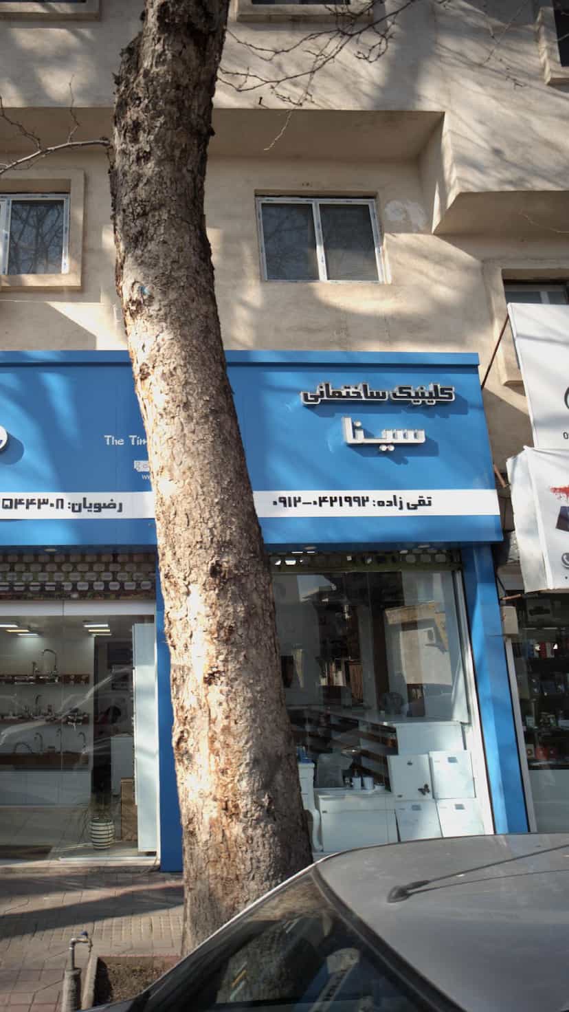 عکس کلینیک ساختمانی سینا در اصفهانی ساری