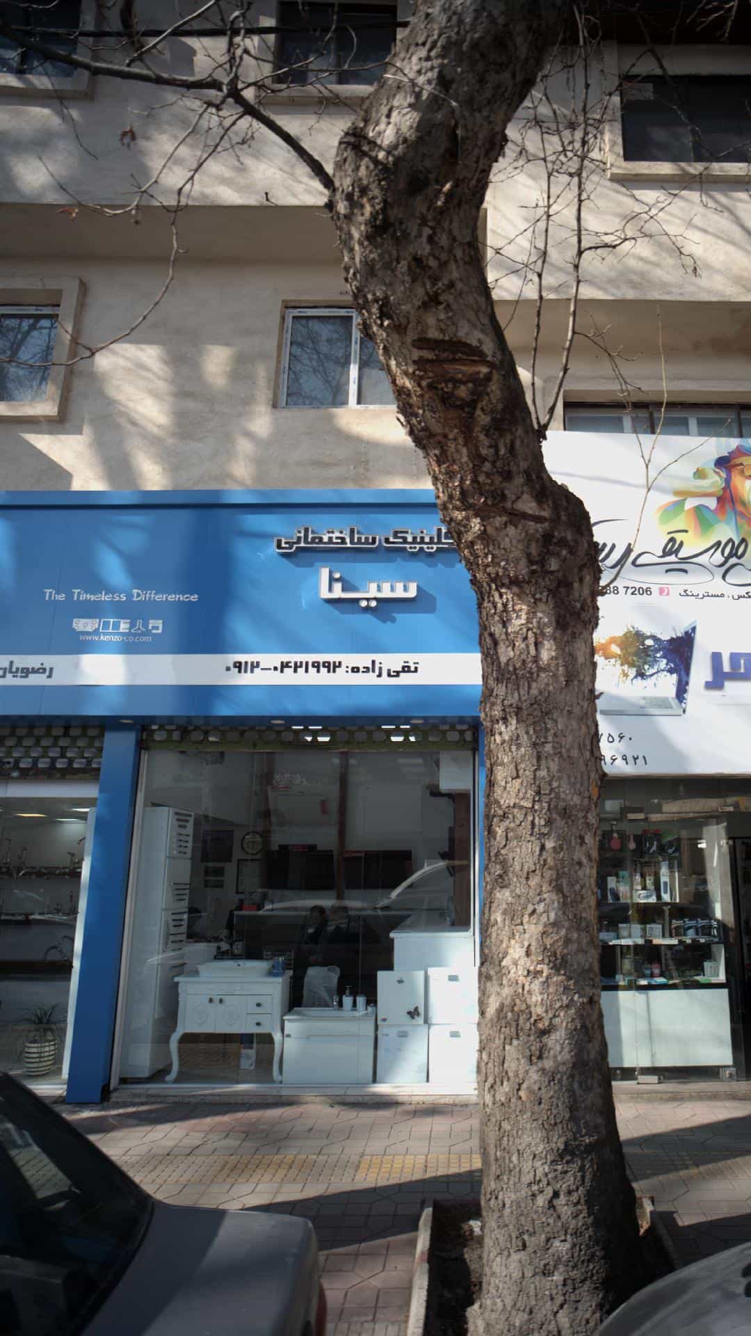 عکس کلینیک ساختمانی سینا در اصفهانی ساری