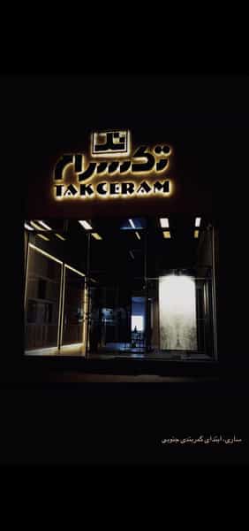 عکس کاشی تک سرام ساری در میانرود ساری