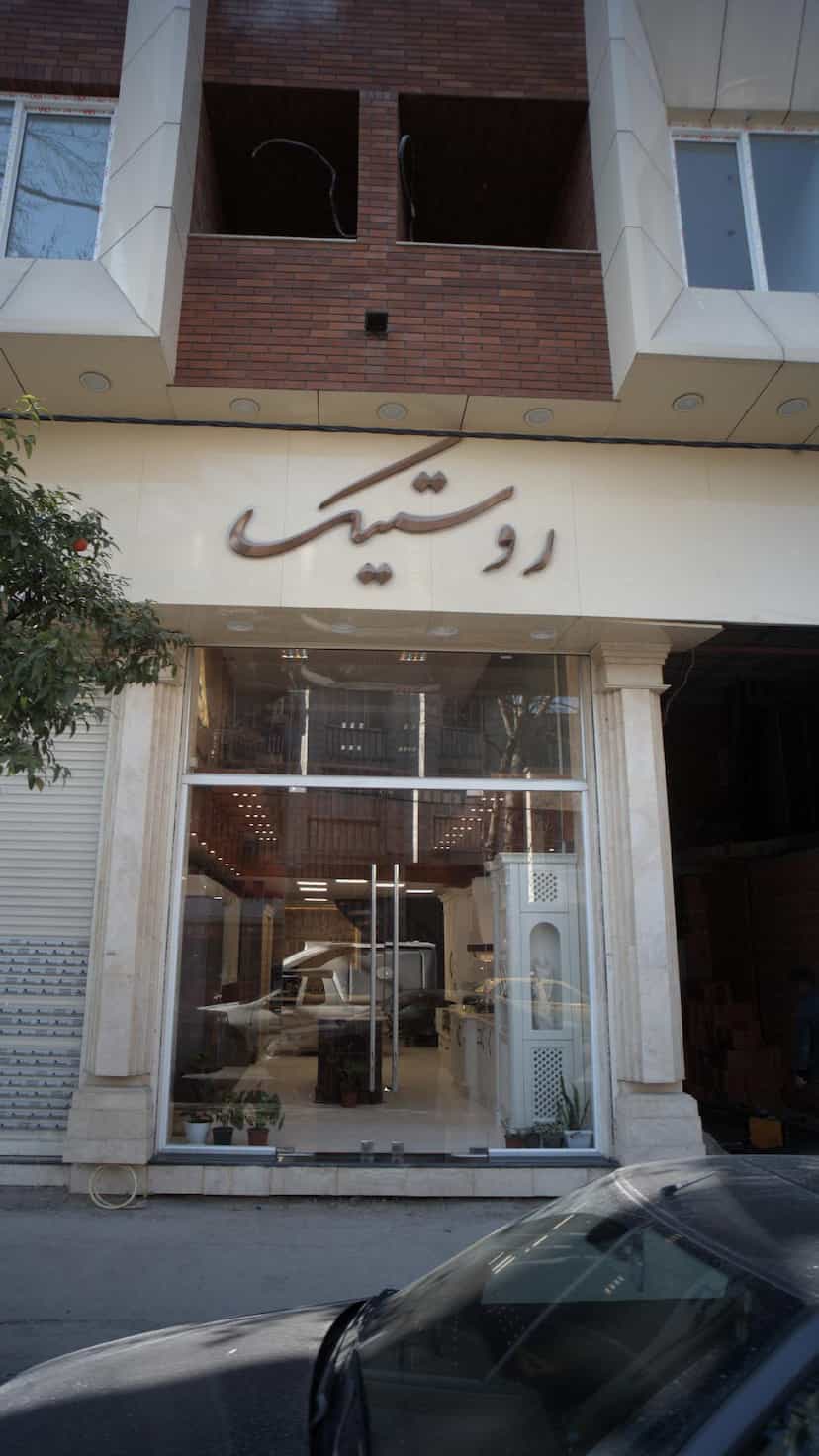 عکس روستیک در طبرسی ساری