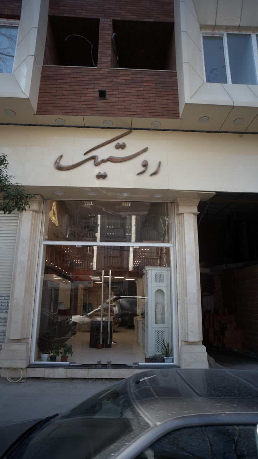 عکس روستیک در طبرسی ساری