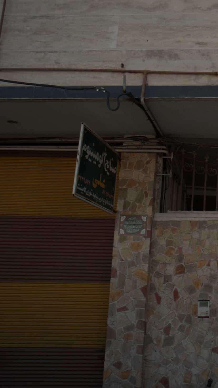 عکس صنایع آلومینیوم علی پل گردن ساری