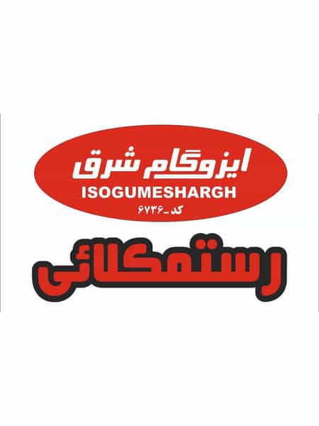 عکس ایزوگام شرق رستمکلائی در آیت الله دکتربهشتی ساری