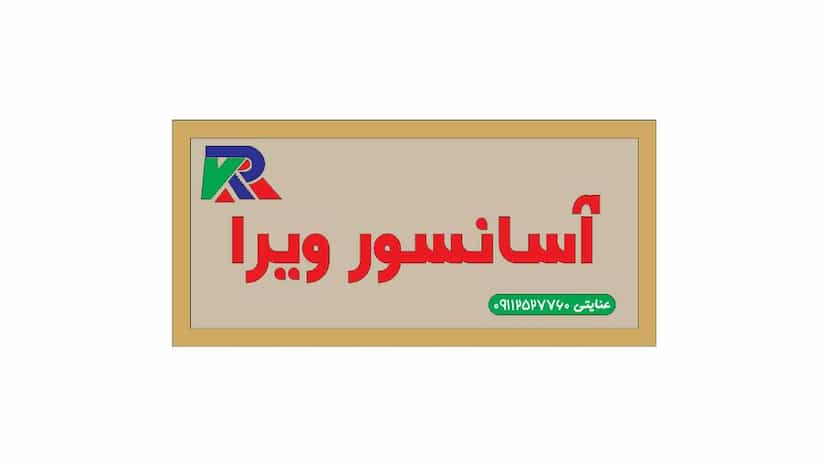 عکس آسانسور ویرا در طبرسی ساری