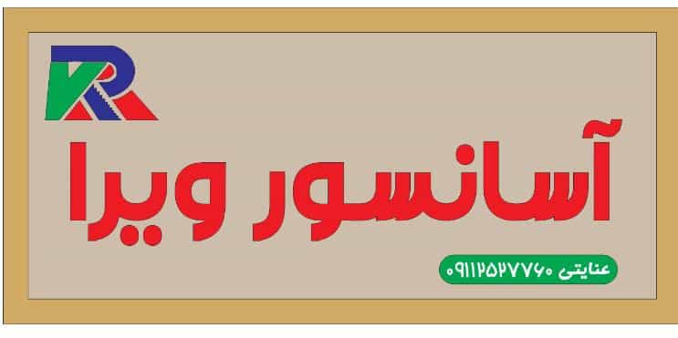 عکس آسانسور ویرا در دارداری ساری