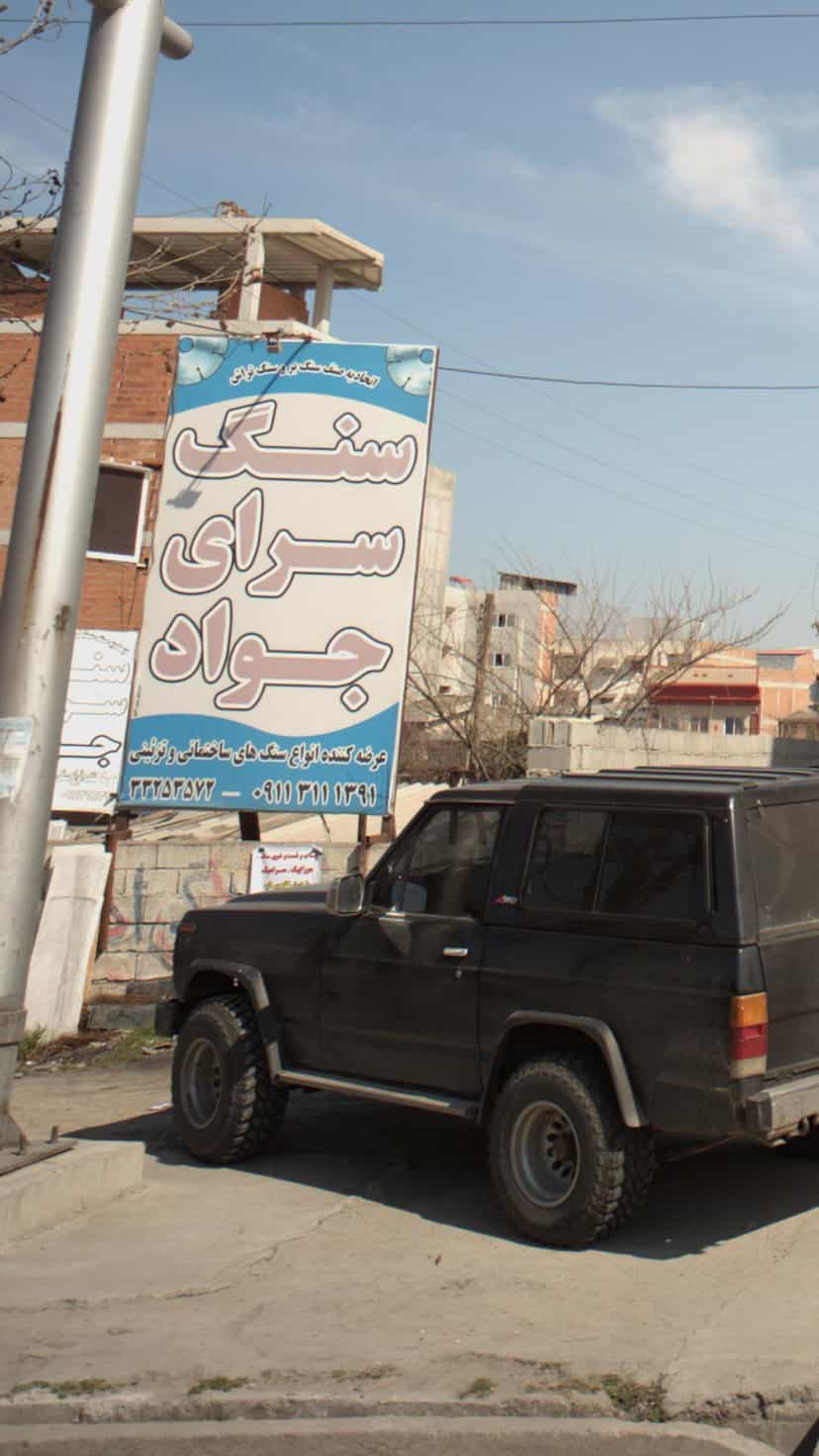 عکس سنگ سرای جواد در آیت الله دکتربهشتی ساری