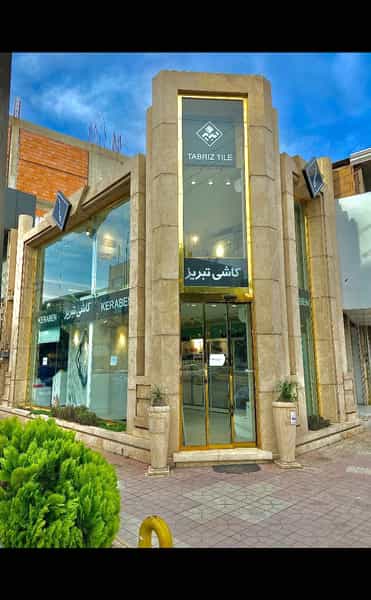 عکس فروشگاه و نمایشگاه کاشی تبریز در گل افشان ساری