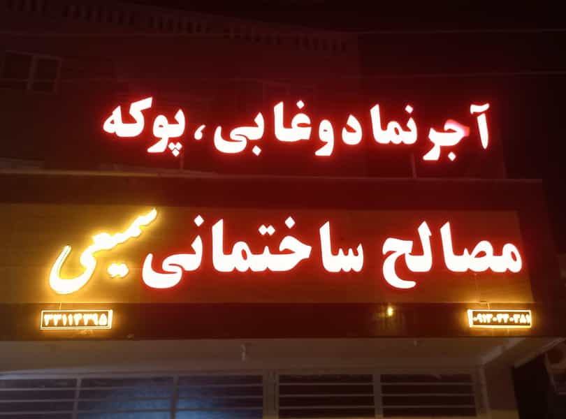 عکس مصالح ساختمانی سمیعی در فیروزآباد کرمان