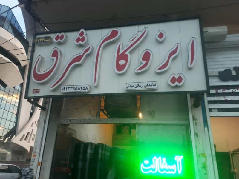 عکس ایزوگام شرق ۶۷۳۶ شهرک طباطبایی کرمان
