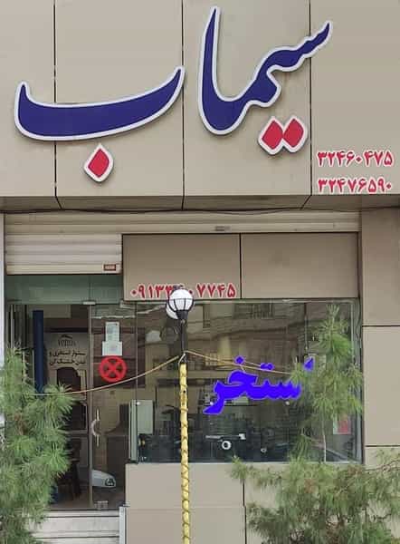 عکس نمایندگی انحصاری استخر سیماب در جهاد کرمان