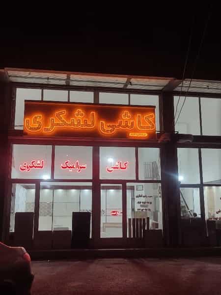 عکس کاشی لشکری شهرک پردیس اردبیل