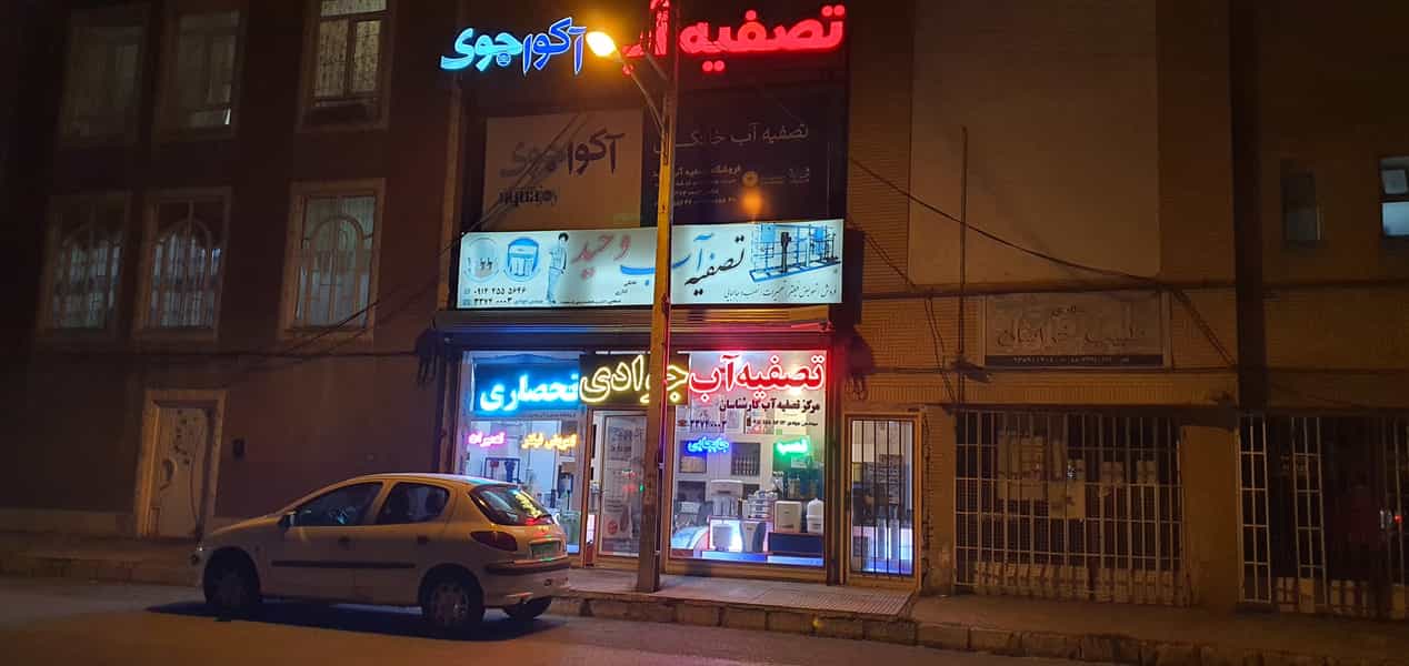 عکس تصفیه آب وحید در کارشناسان فاز ۱ اردبیل