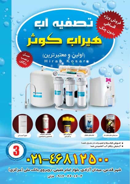 عکس تصفیه آب هیراب کوثر در آزادی قدس