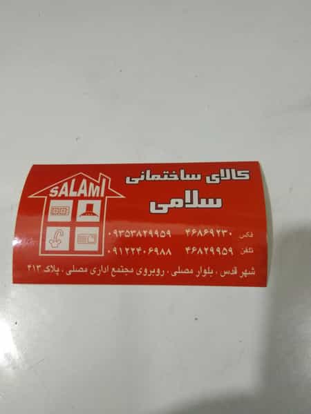 عکس رنگ و ابزار سلامی قدس