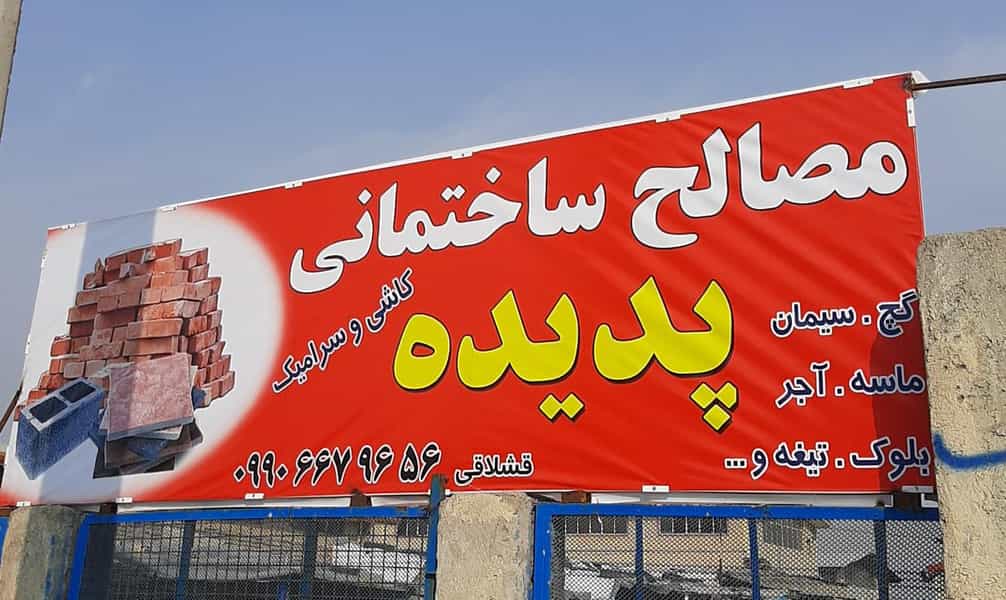 عکس مصالح پدیده در کلهر قدس