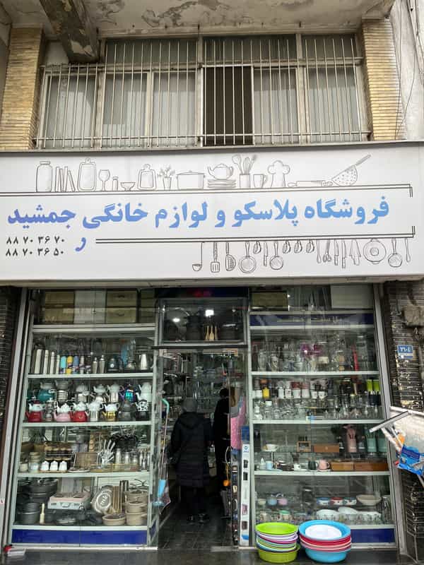 عکس پلاسکو جمشید در یوسف آباد 