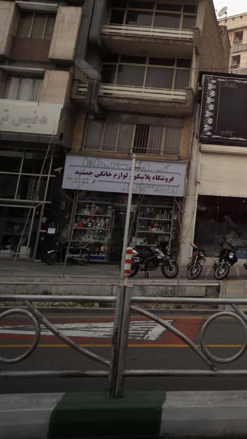 عکس پلاسکو جمشید در یوسف آباد 