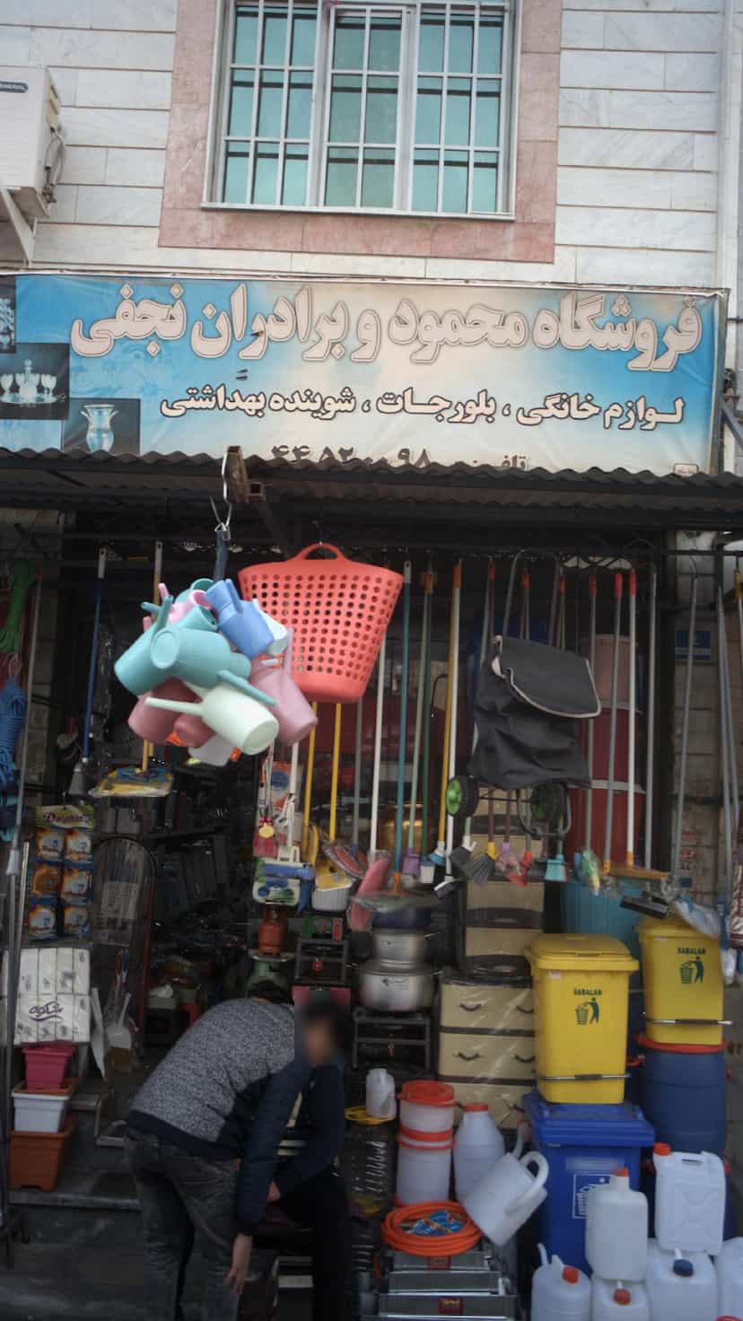 عکس فروشگاه محمود و برادران نجفی در تهرانسر غربی 
