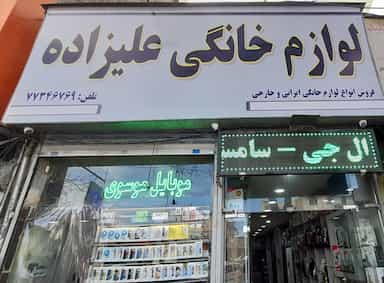 لوازم خانگی علیزاده در گلشن 