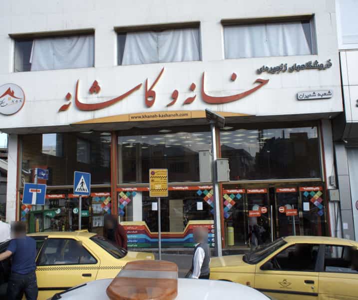 عکس فروشگاه زنجیره ای خانه و کاشانه در تجریش 