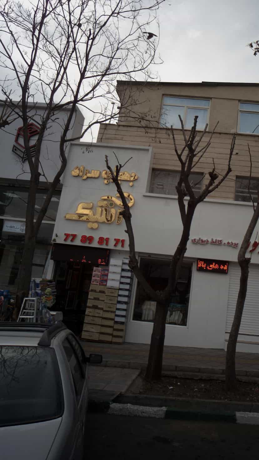 عکس جهیزیه سرای آنتیک در اوقاف 