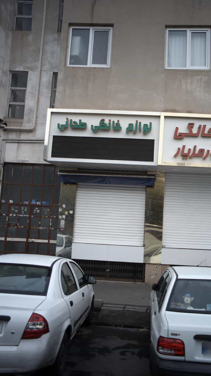 عکس لوازم خانگی طحانی در جوانمرد قصاب 