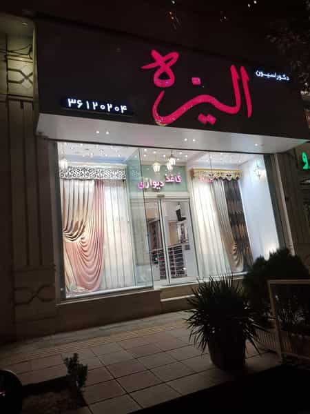 عکس پرده آماده الیزه در جنت آباد جنوبی 