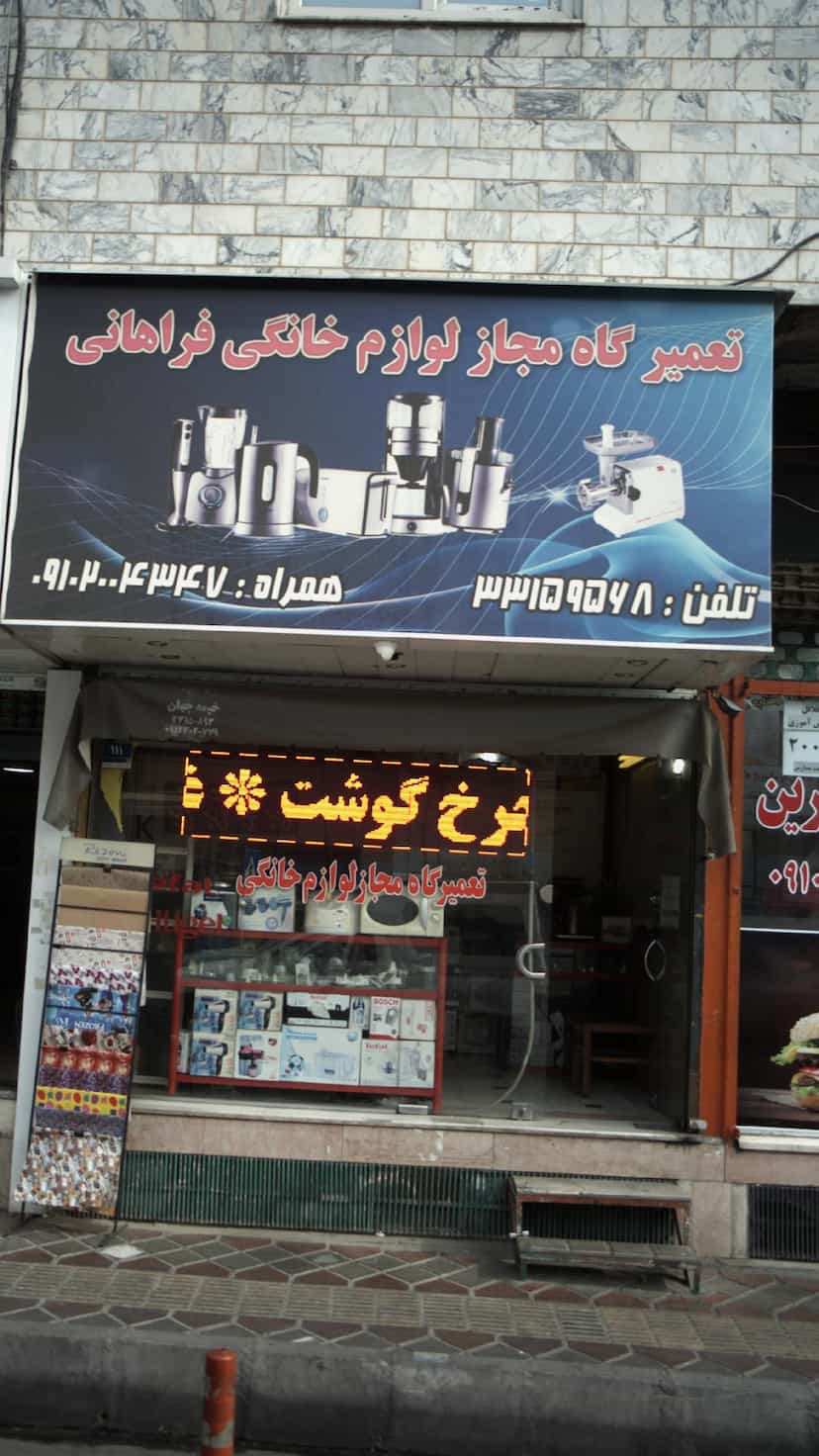 عکس تعمیرگاه مجاز لوازم خانگی فراهانی در افسریه جنوبی 