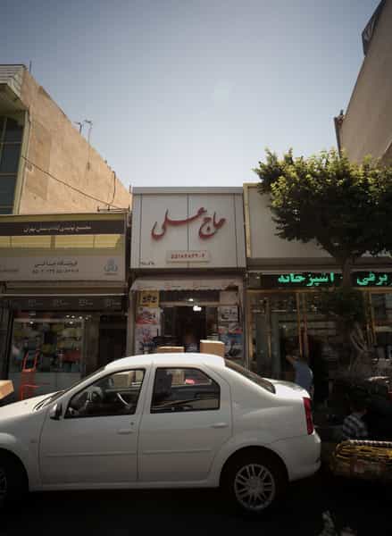 عکس فروشگاه لوازم خانه و آشپزخانه حاج عسلی در باغ آذری 