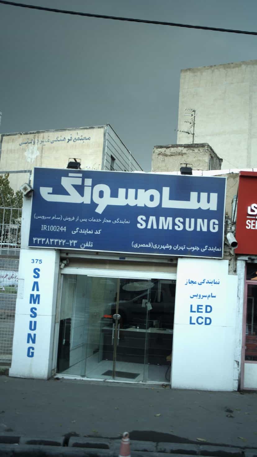 عکس نمایندگی سامسونگ در منصوریه منگل 