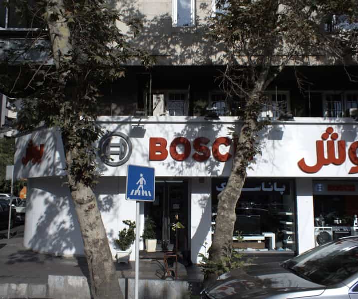 عکس فروشگاه لوازم خانگی بوش در قبا 