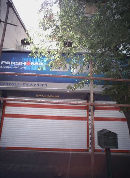 عکس فروشگاه لوازم خانگی مقدم در مسعودیه 