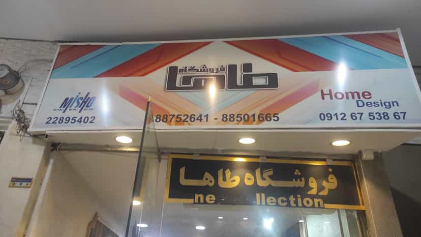 عکس فروشگاه نورصالحی ۱۱۰ در نیلوفر 