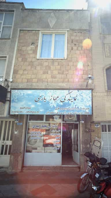 نمایندگی مجاز یاری در خزانه 