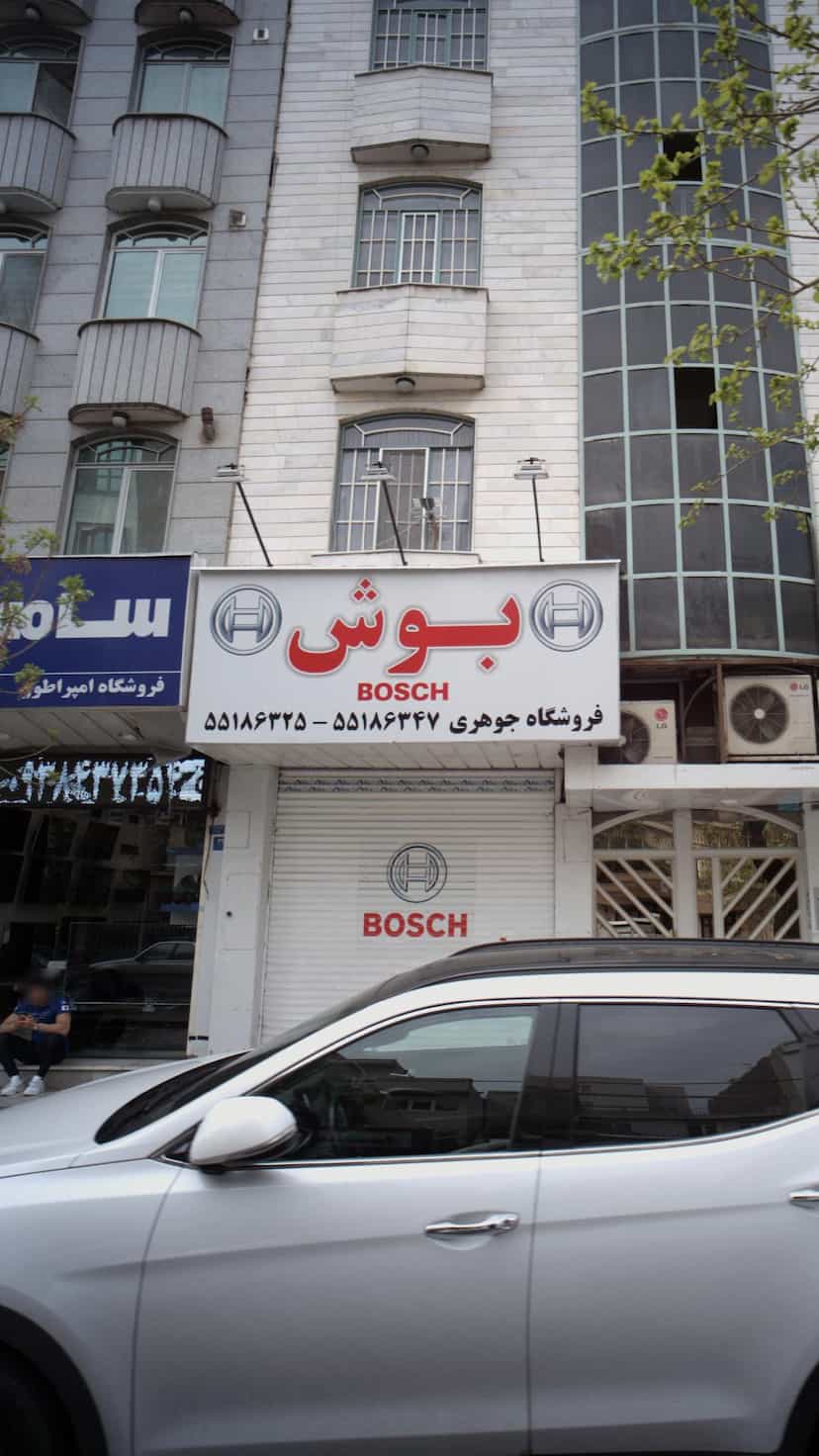 عکس فروشگاه جوهری در یاخچی آباد 