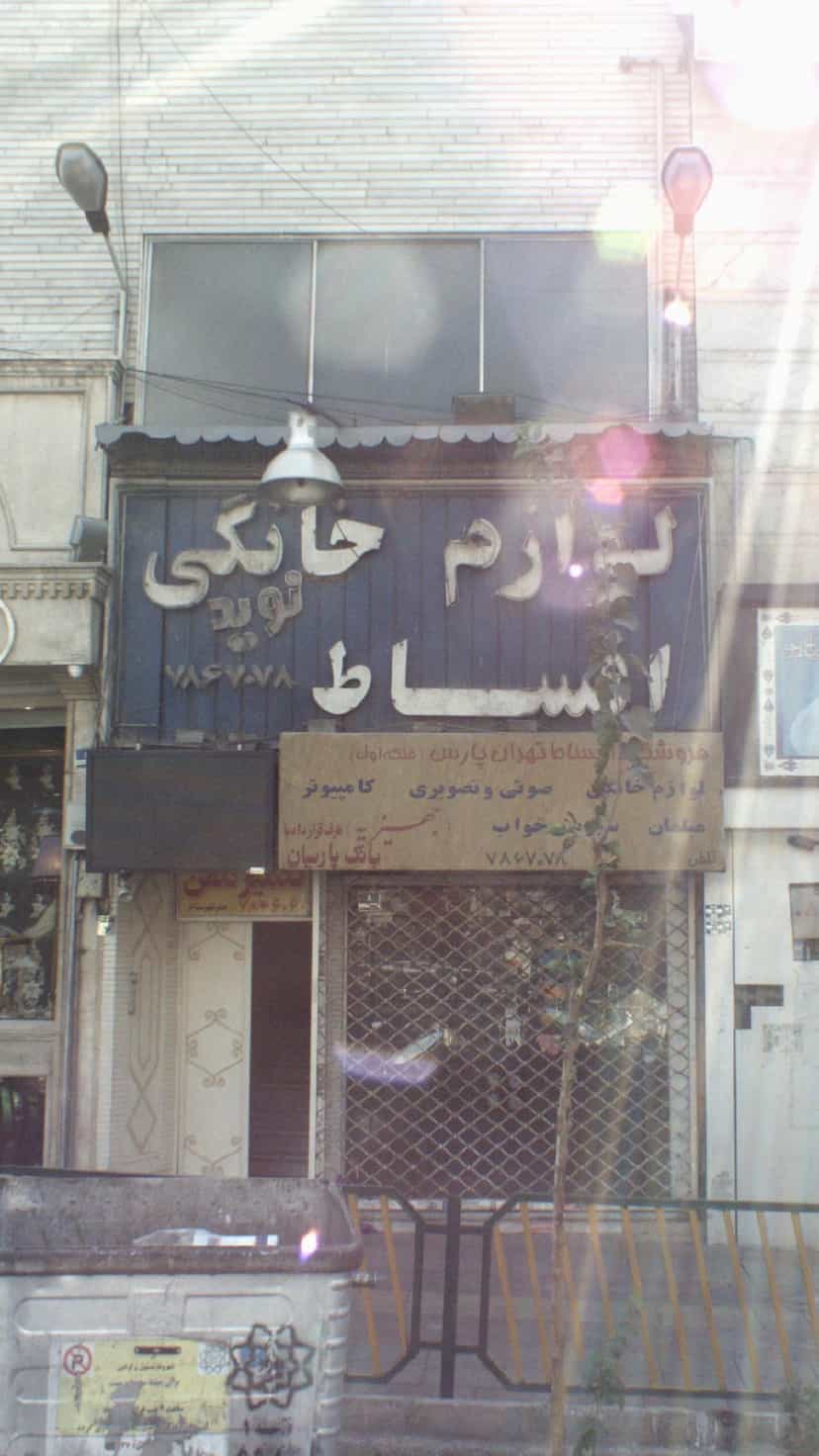 عکس لوازم خانگی نوید در تهرانپارس 