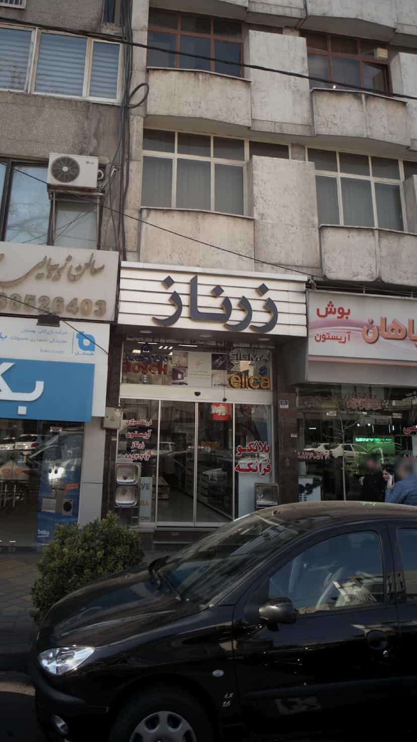 عکس فروشگاه مرکزی زرناز در نیلوفر 