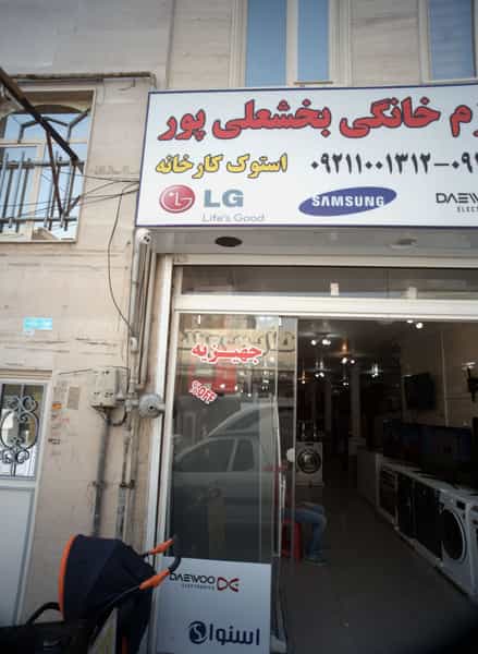عکس فروشگاه لوازم خانگی بخشعلی پور در نعمت آباد 