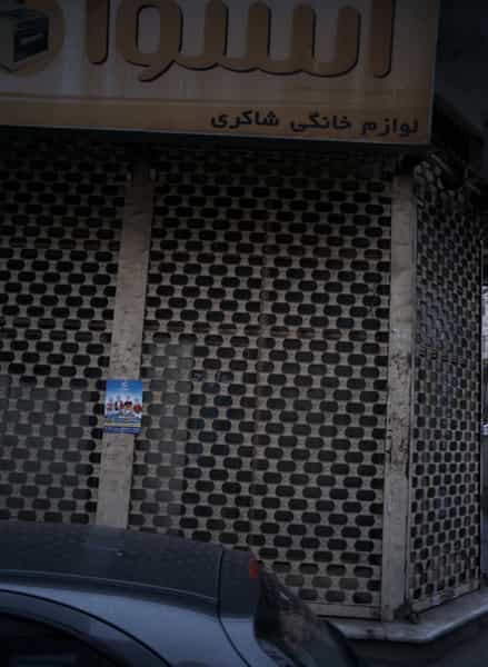 عکس لوازم خانگی شاکری در فردوس 