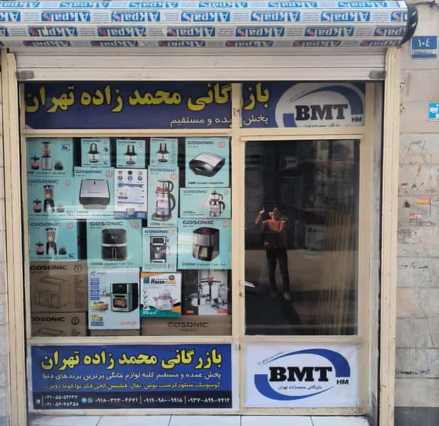 عکس بازرگانی محمدزاده تهران bmt-hm در باغ آذری 