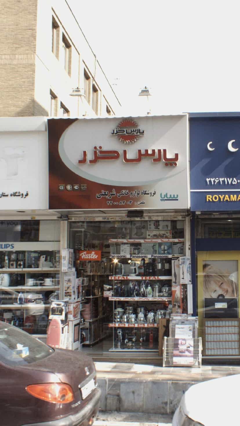 عکس فروشگاه لوازم خانگی شریعتی در قلهک 