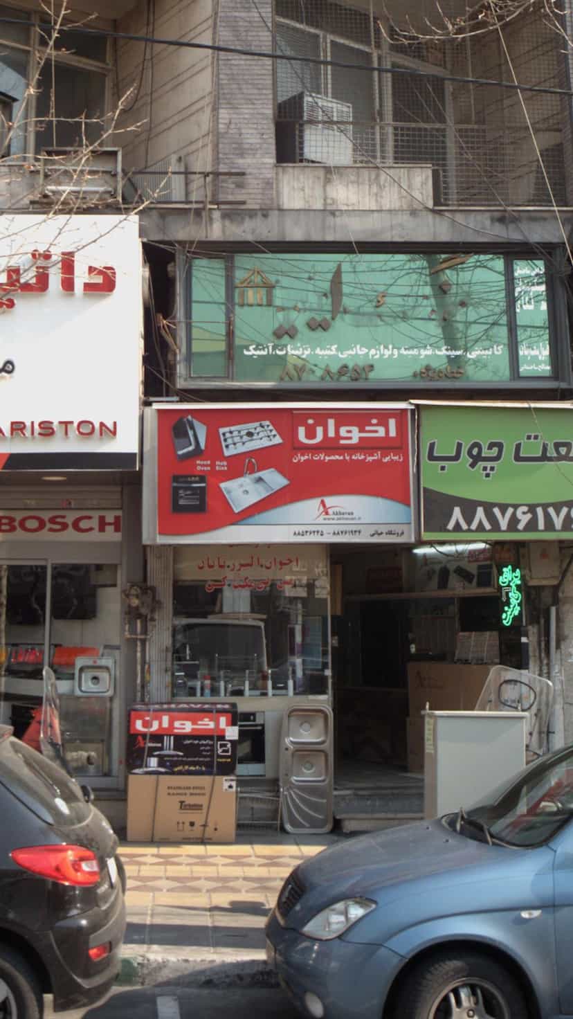 عکس لوازم خانگی اخوان در نیلوفر 