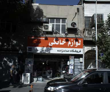 فروشگاه حدادزاده در ایران 