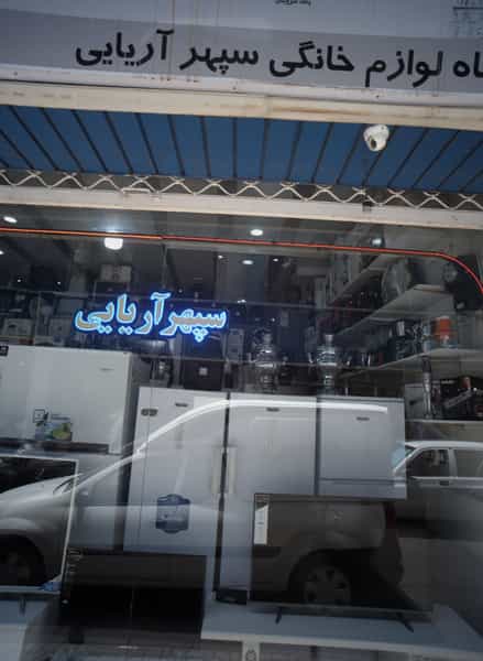 عکس فروشگاه لوازم خانگی آریایی در فیروزآبادی 
