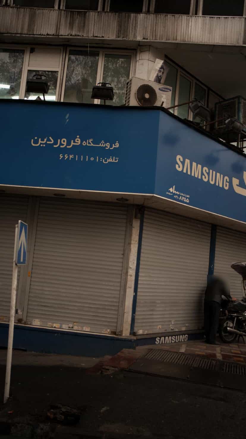 عکس فروشگاه فروردین در انقلاب 